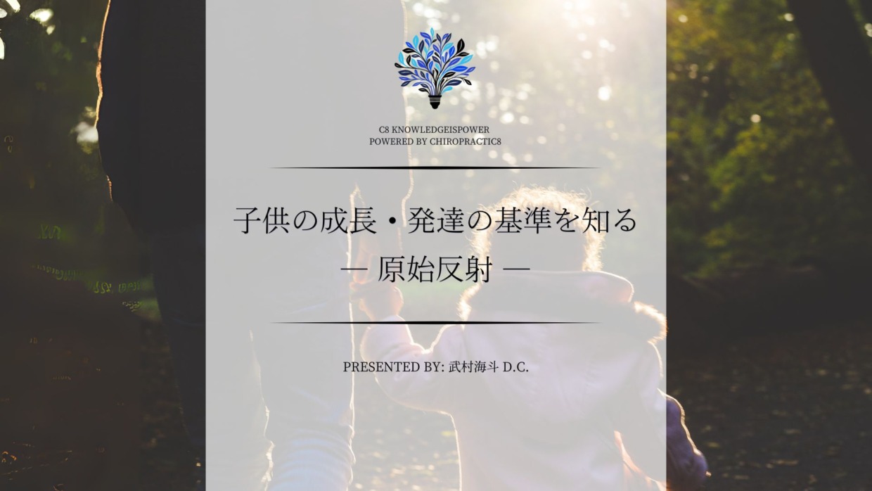 子供の成長・発達の基準を知る ―原始反射―